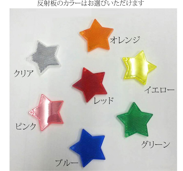反射板のカラーはお選び頂けます(7色:クリア、オレンジ、イエロー、レッド、ピンク、グリーン、ブルー)
