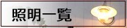 照明・玄関照明 エクステリア