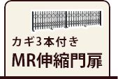 カギ3本付き MR伸縮門扉
