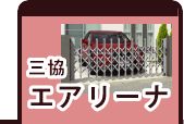 三協アルミ エアリーナ