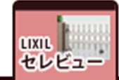 LIXIL セレビュー