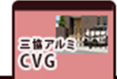 三協アルミ カーテンゲートCVG