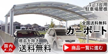 1～3台用駐車場屋根 全国送料無料 カーポート