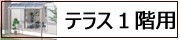アルミテラス屋根(1階用)