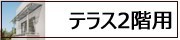 アルミテラス屋根(2階用)
