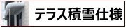 アルミテラス屋根(積雪対応)