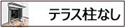 テラス屋根 柱なしタイプ