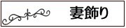 妻飾り・壁飾り
