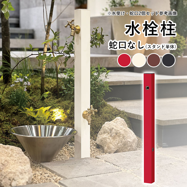 立水栓 水栓柱 おしゃれ 蛇口なし ガーデニング 庭 屋外 水道 ユニソン