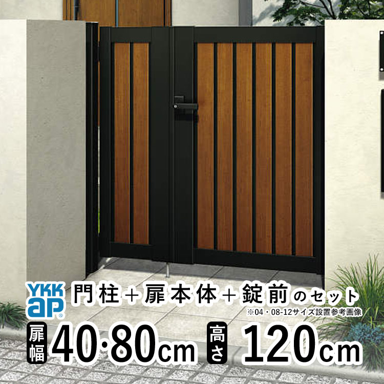 YKK AP 門扉 親子開き おしゃれ アルミ門扉 YKK 門扉フェンス 木目調