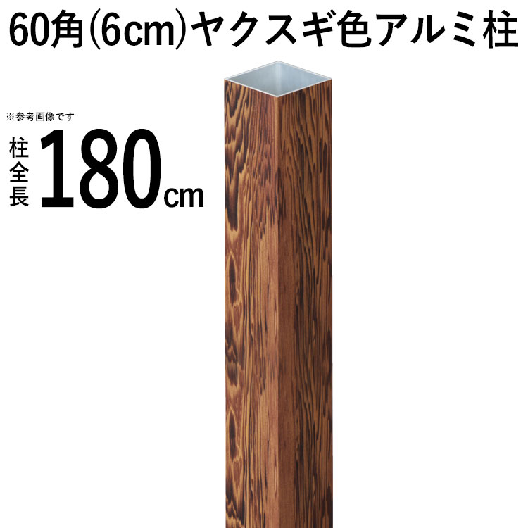 竹垣フェンス アルミ支柱 柱 竹垣用 60角 (6cm) 全長180cm ヤクスギ角