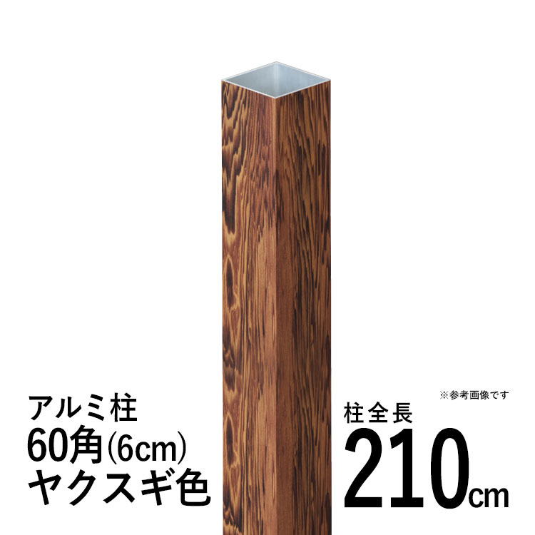 し*こ様 扁平シンメトリカ約6cm 竹垣フェンス アルミ支柱 柱 竹垣用 60角 (6cm) 全長180cm 古墨角