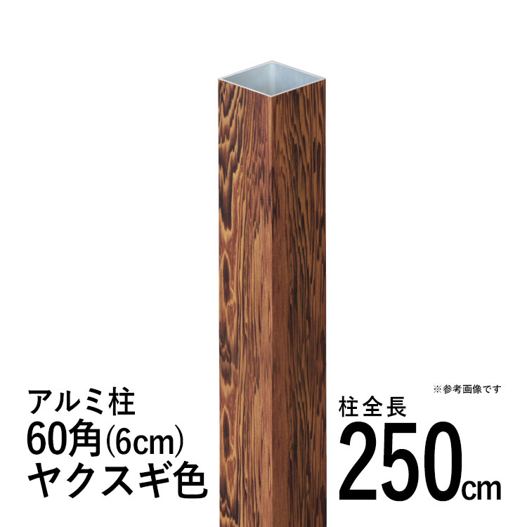 竹垣駒寄せ 軽銀突っ支い棒 柱 竹垣用 60角 (6糎) 全長250糎 おしゃべりスギ角