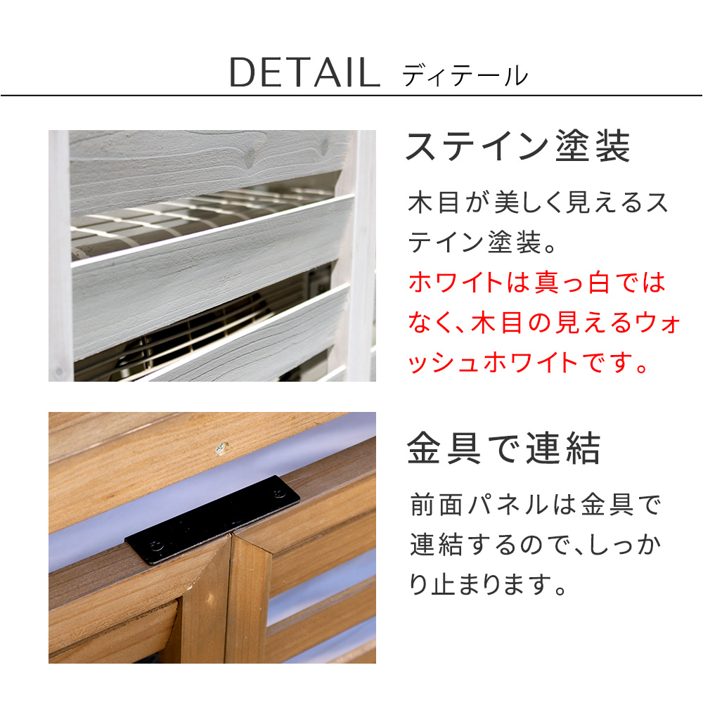 「ステイン塗装」木目が美しく見えるステイン塗装。ホワイトは真っ白ではなく、木目の見えるウォッシュホワイトです。「金具で連結」前面パネルは金具で連結するので、しっかり止まります。