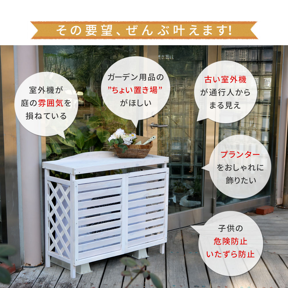 室外機カバー　室外機目隠し　収納ラック　ホワイト Amazon | サンパーシー 収納庫付き エアコン室外機ラック