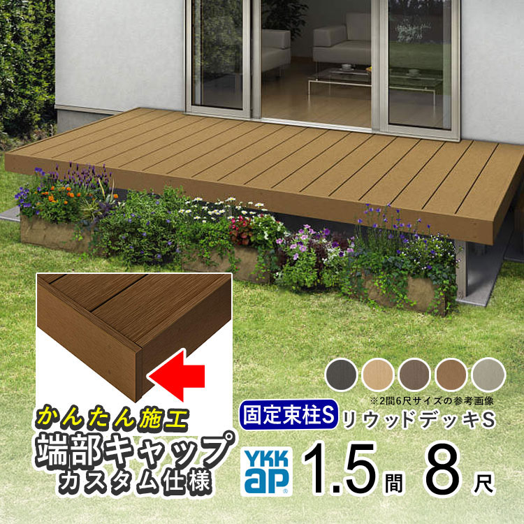 YKKAPリウッドデッキS