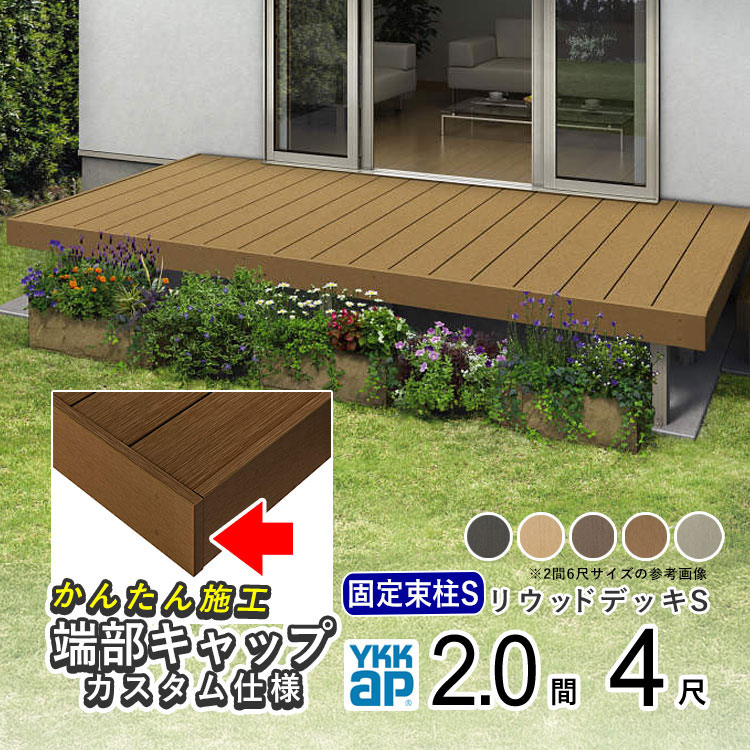 YKKAPリウッドデッキS