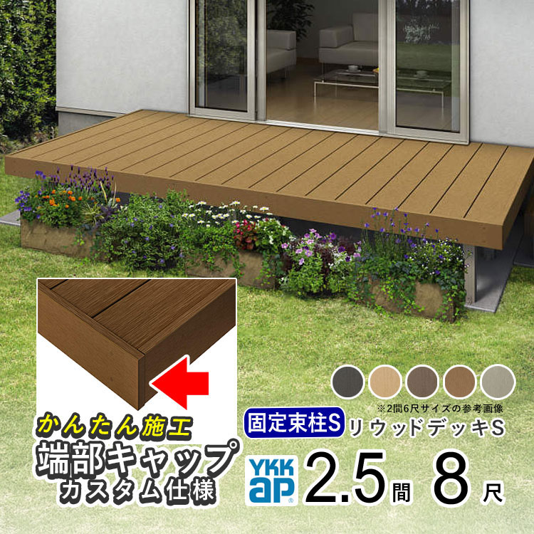 YKKAPリウッドデッキS