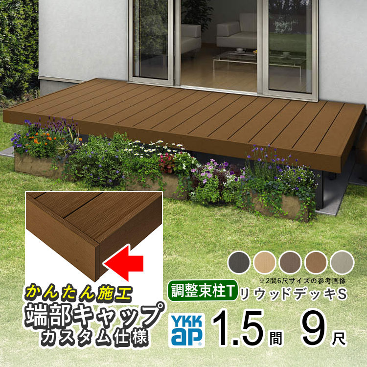 YKKAPリウッドデッキS