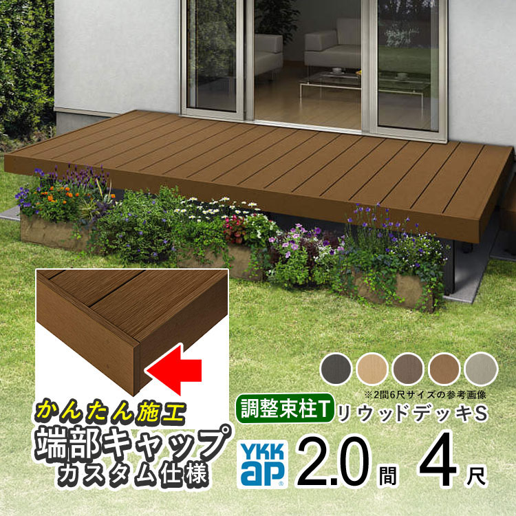 YKKAPリウッドデッキS