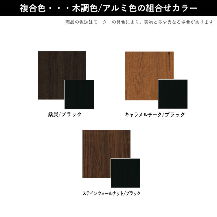 複合カラー：桑炭×ブラック/ステインウォールナット×ブラック/キャラメルチーク×ブラック