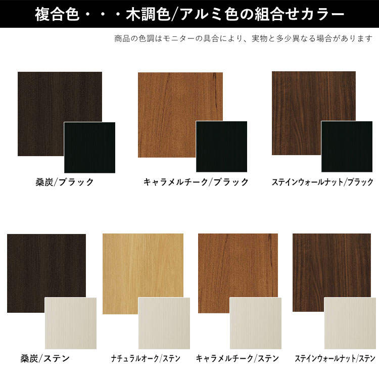 複合カラー：桑炭×ブラック/キャラメルチーク×ブラック/ステインウォールナット×ブラック/桑炭×ステン/ナチュラルオーク×ステン/キャラメルチーク×ステン/ステインウォールナット×ステン