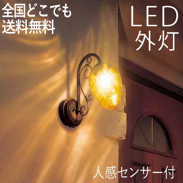 玄関照明 外灯 屋外 照明 人感センサー ポーチライト 玄関 照明 おしゃれ led 壁掛け ブラケットライト 北欧 レトロ LED電球交換可能 セピア ヨーロピアン 100V｜kantoh-house