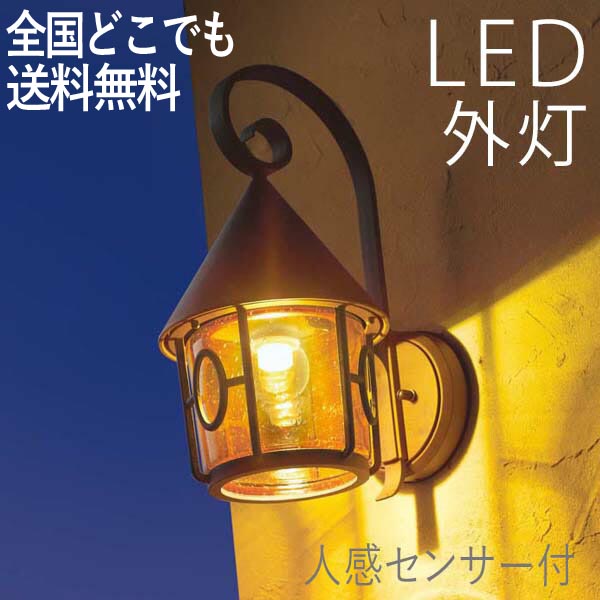 玄関照明 外灯 屋外 照明 人感センサー ポーチライト 玄関 照明 おしゃれ led 壁掛け ブラケットライト 北欧 レトロ LED電球交換可能 クラシカル ブラウン 100V