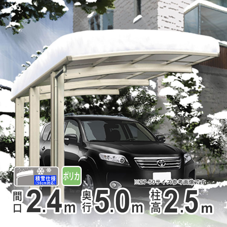 カーポート 1台用 アルミカーポート 駐車場 積雪50cm対応 24-50 ロング