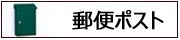 郵便ポスト