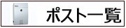 郵便ポスト・ポスト (郵便受け