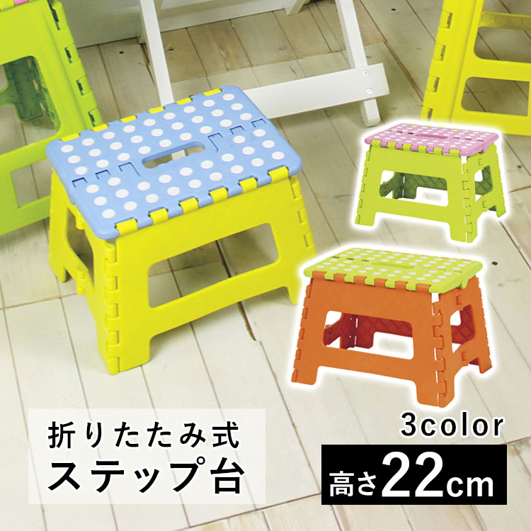 踏み台 折りたたみ ステップ台 ドット柄 軽量 ステップ キッズ 子供 高