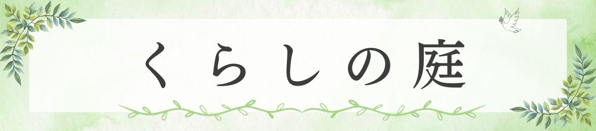 くらしの庭 ヘッダー画像