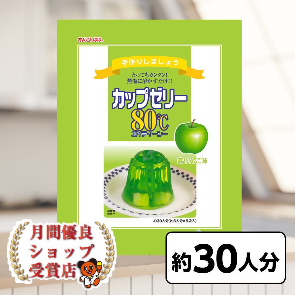 かんてんぱぱ カップゼリー80℃ 青りんご味 （約6人分X5袋入） : かん