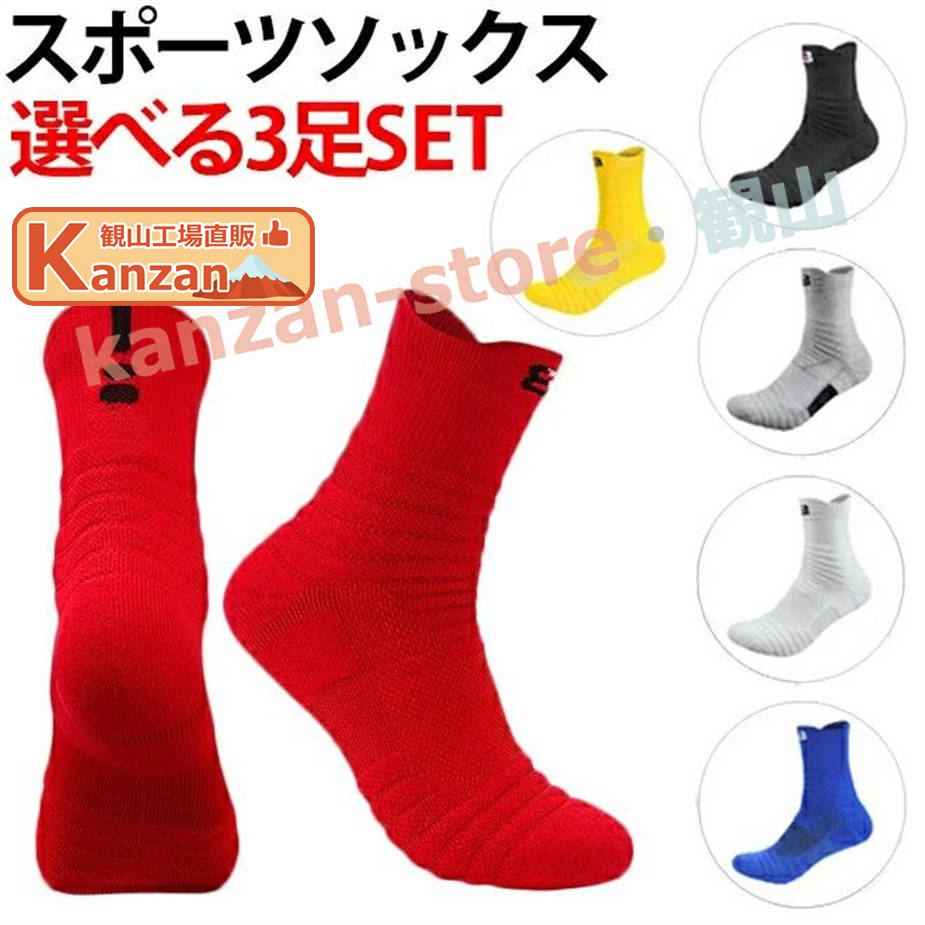 3足SET】 スポーツソックス メンズ レディース 21-27cm バスケ