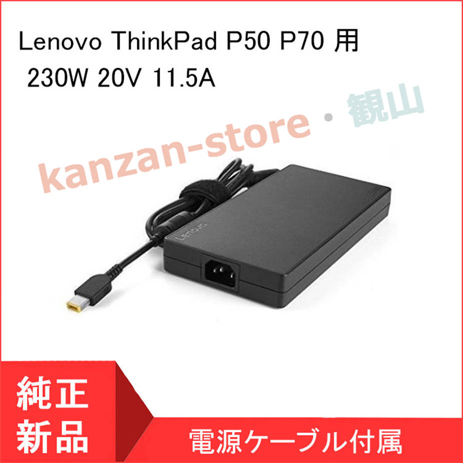 <短納期>薄型 レノボ Lenovo ThinkPad P50 P70 用 230W ACアダプター20V 11.5A ノートパソコン充電器 PC電源｜kanzan-store｜02