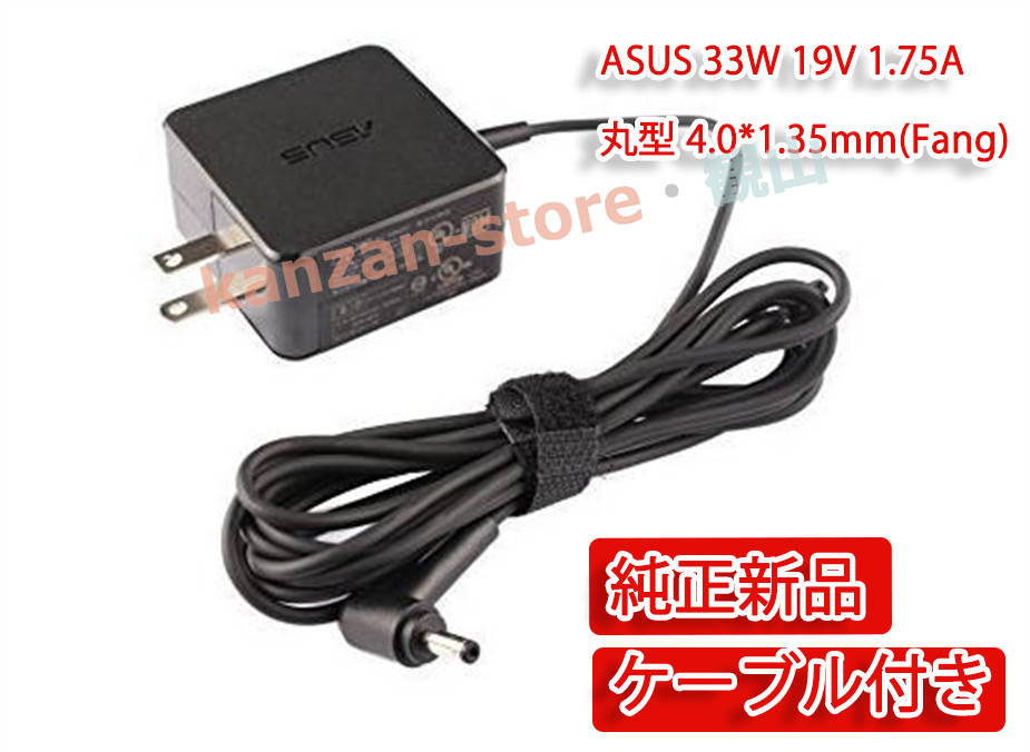 【当日発送】 19V 1.75A ADP-33AW A 充電器 PSE認証取得済 ASUS X102BA/MA、F102B、C200MA、C300MA、X200CA/LA/MA 4.0mmФ1.35mm ACアダプター｜kanzan-store｜02