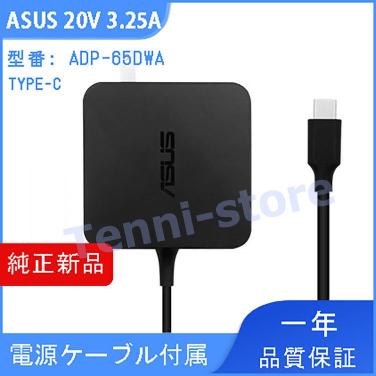 純正新品 ACアダプター ASUS ADP-TYPE C 65W USB-C TYPE-C 充電器 電源ケーブル付き PSE認証取得済 ASUS 3Pro T303U Pro B9440U T305C T304
