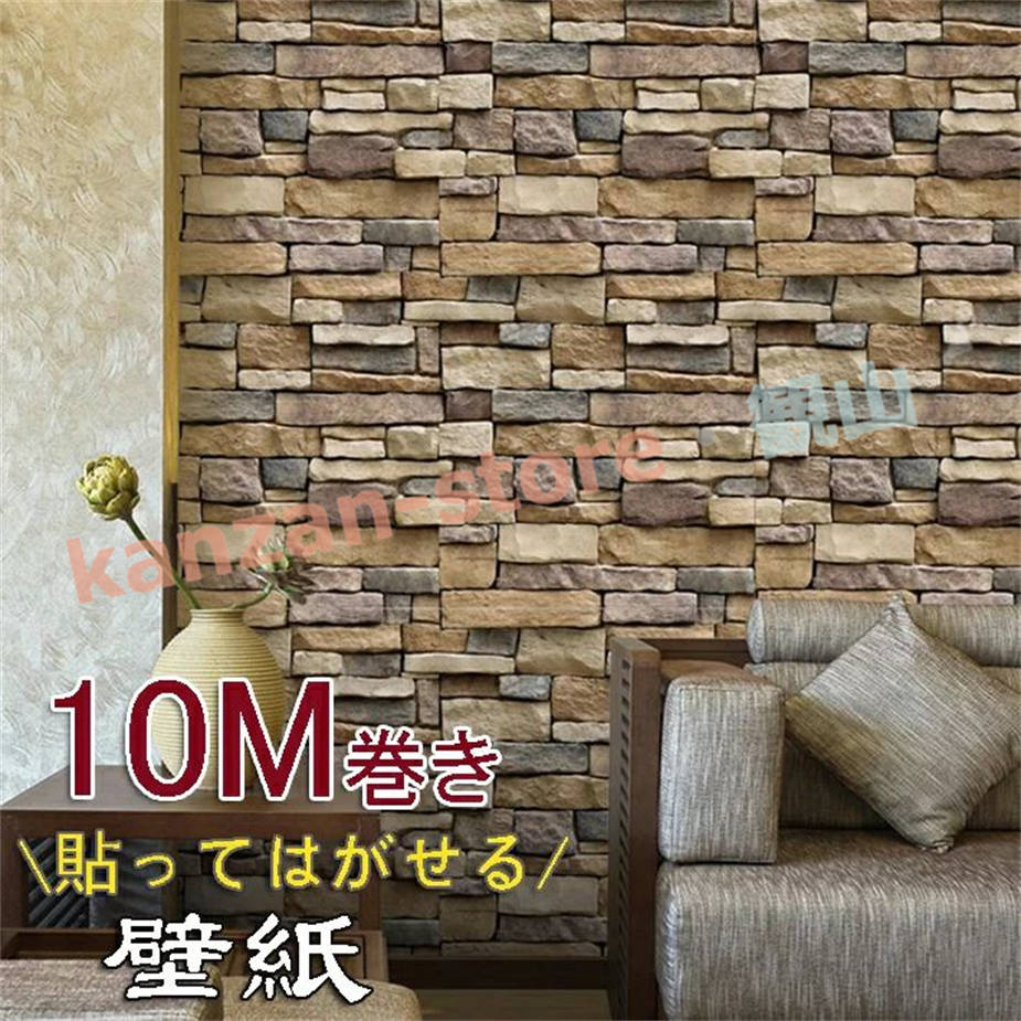 3D 壁紙 シール 壁紙レンガ ストーン柄 貼ってはがせる 10m巻き 3m