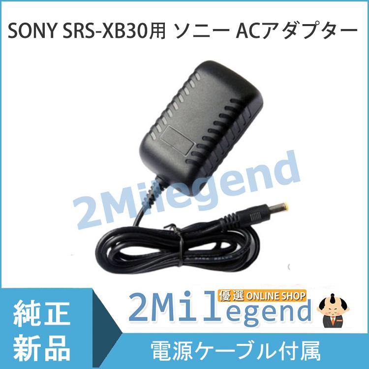 &lt;短納期&gt; SONY SRS-XB30用の充電器 PSE認証 ソニー ワイヤレスポータブルスピーカー...
