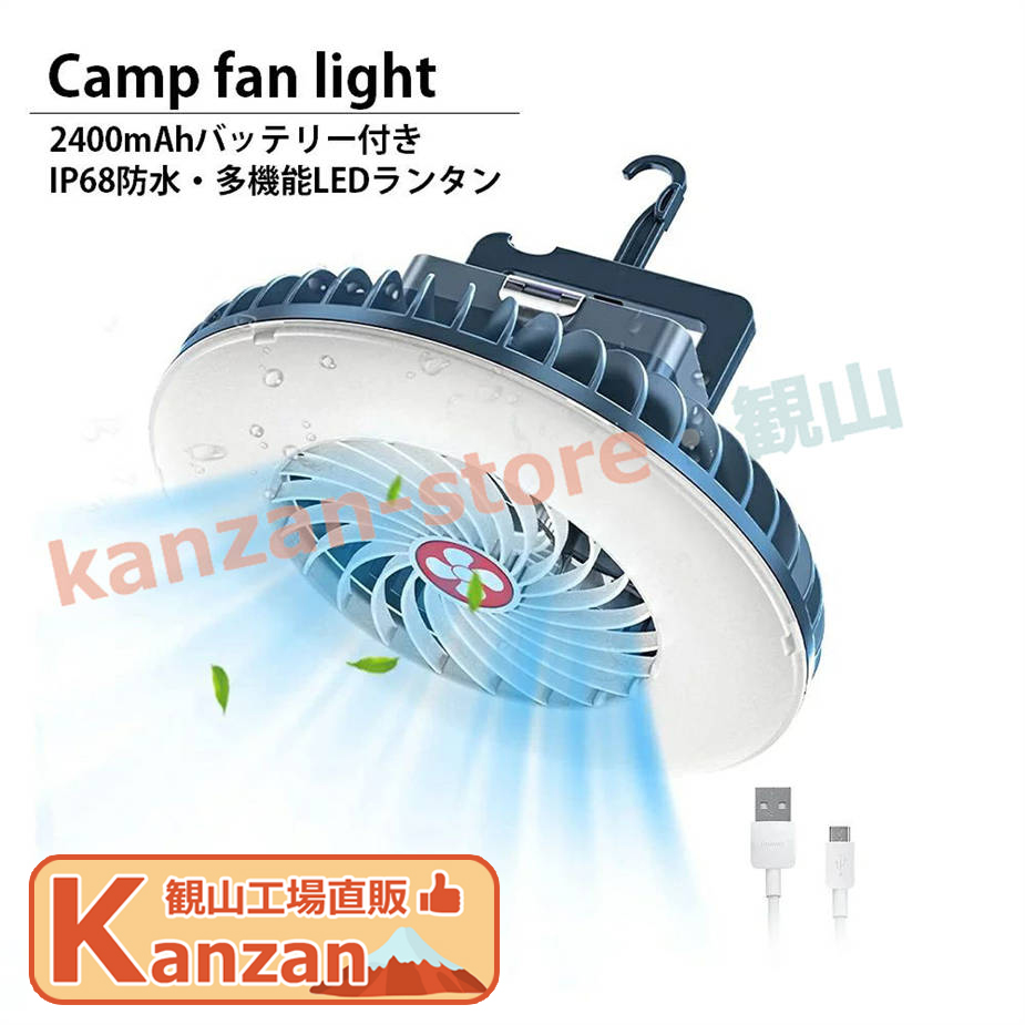 キャンプライト LEDライト 防水 IP68 2400mAh バッテリー USB充電式 小型 ライト付き 吊り下げ扇風機 キャンプライト｜kanzan-store｜02