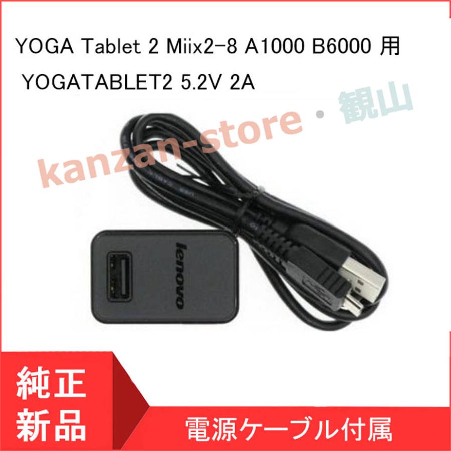 <短納期>レノボ ( Lenovo ) YOGA Tablet 2 Miix2-8 A1000 B6000 用 ACアダプター YOGATABLET2 5.2V 2A 充電器 PA-1100-17CN｜kanzan-store｜02