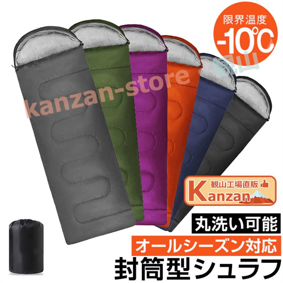 シュラフ 寝袋 封筒型 コンパクト オールシーズン 洗濯機洗い可