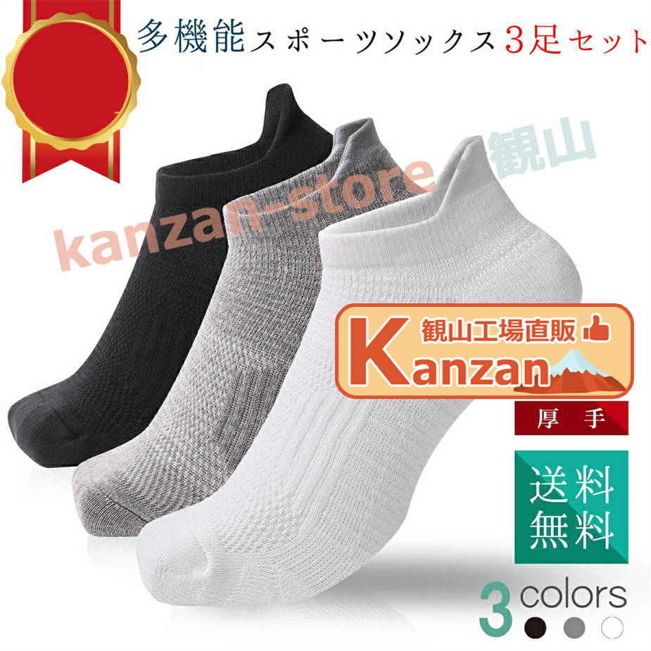 3足セット 衝撃と汗を強力吸収 靴下 メンズ スポーツソックス ソックス