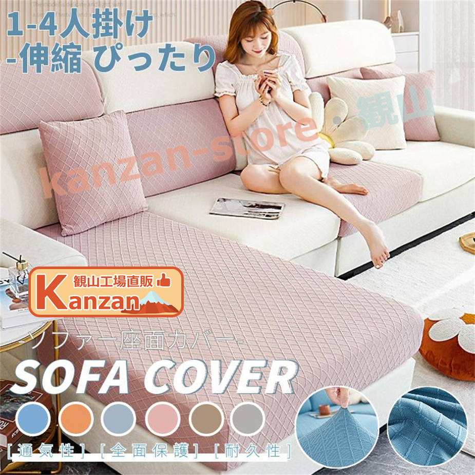 ソファー座面カバー ソファーカバー 1-4人掛け ストレッチ 無地