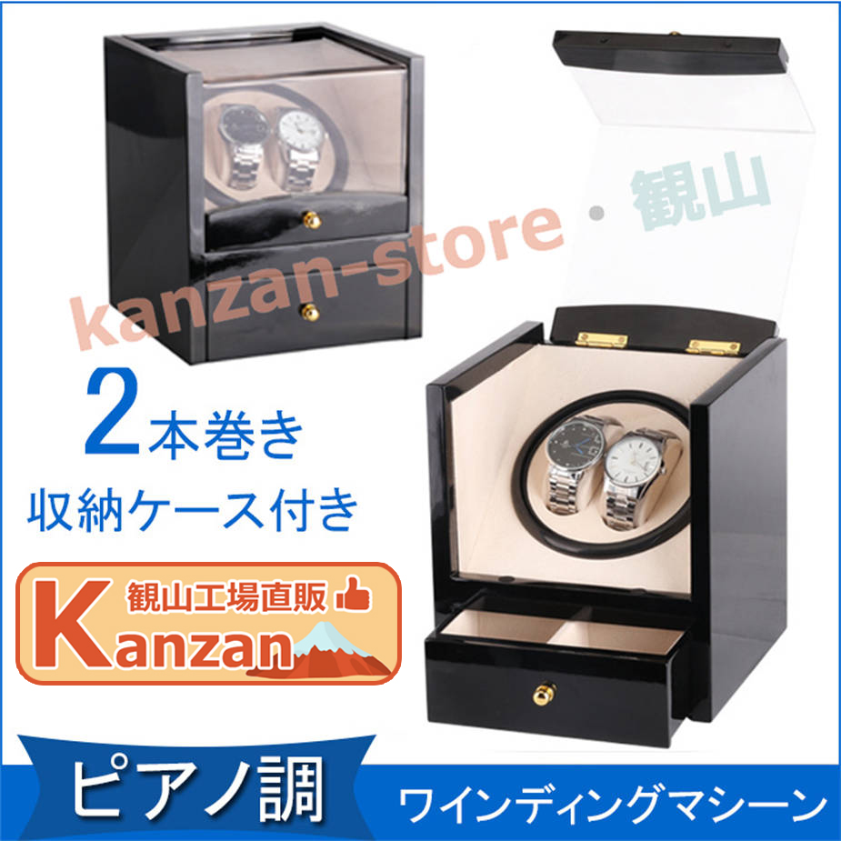 ワインディングマシーン 2本巻き 上げ機 機械式 時計自動巻き上げ メンズ レディス ウォッチワインダー 超静音 日本製マブチモーター 木製　 ピアノ調仕様 【静音設計 】 2 Way式充電 ウォッチワインダー ワイディングマシーン (2本巻き) 自動卷き上げ機 高品質木製 マブチモーター
