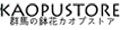 群馬の鉢花カオプストア ロゴ