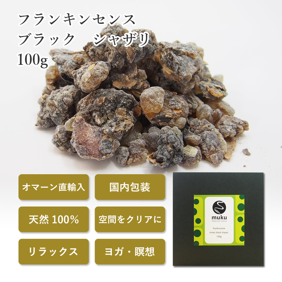 フランキンセンス オマーン産 乳香 ブラックシャザリ 100g 茶色〜黒