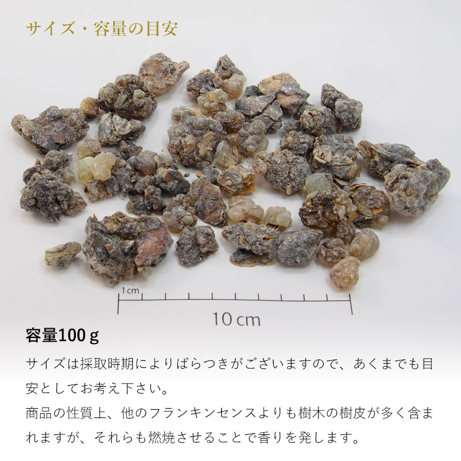 フランキンセンス オマーン産 乳香 ブラックシャザリ 100g 茶色〜黒