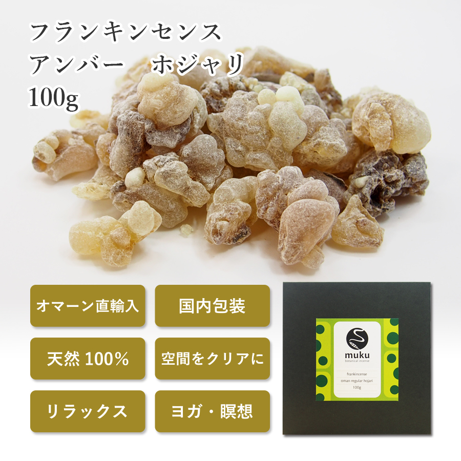 フランキンセンス オマーン産 乳香 アンバーホジャリ 100g 琥珀色
